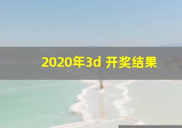 2020年3d 开奖结果